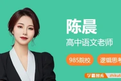 2024高二语文陈晨尖端班秋季班：讲义与视频全套课程