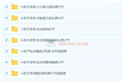 阳子老师20套育儿课程合集（含3 – 6岁全能课程）