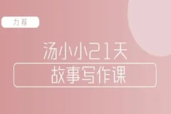 汤小小故事写作班：写作高手传授简单实用的故事写作套路
