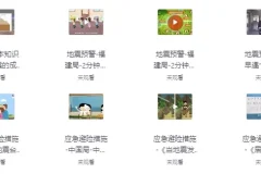 国家减灾中心《防震减灾科普宣传动画》：趣味科普地震防护知识