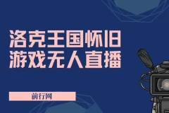 洛克王国怀旧游戏无人直播项目：年轻受众众多，单场直播破万人