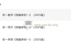2025版《一本预备新初一》：小升初衔接学习资料