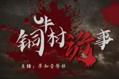 有声小说《铜牛村诡事》：民国版狼人杀悬疑多人剧（170集完结）