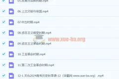 2024高三高考历史：关也历史秋季班课程