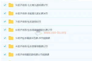 阳子老师20套育儿课程合集（含3 – 6岁全能课程）