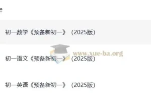 2025版《一本预备新初一》：小升初衔接学习资料