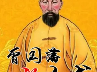 曾国藩的识人用人术：吴晓波频道20讲系统课