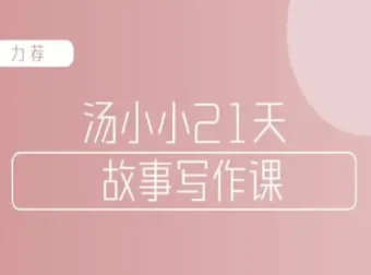 汤小小故事写作班：写作高手传授简单实用的故事写作套路