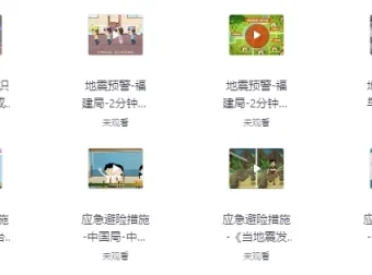 国家减灾中心《防震减灾科普宣传动画》：趣味科普地震防护知识