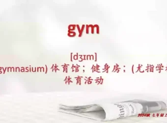 盖老师权威解读新人教版七年级英语上册教材：含教材、练习与音频等资料