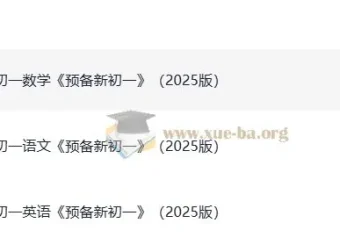 2025版《一本预备新初一》：小升初衔接学习资料
