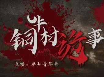 有声小说《铜牛村诡事》：民国版狼人杀悬疑多人剧（170集完结）