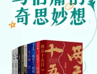 《马伯庸的奇思妙想》：“中国图书势力榜”年度好书，文学类十大佳作