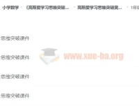 高斯爱学习思维突破奥数1-6阶四季版：提升成绩与开拓思维的优质课程