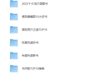 2025得到年度图书榜单合集