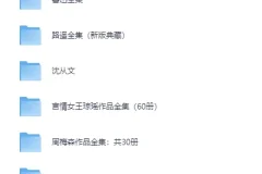 八大知名作家著作合集：金庸、鲁迅、路遥等作品汇[PDF]