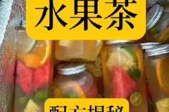 水果茶技术教程：夏季饮品糖水配方与商业制作创业课程