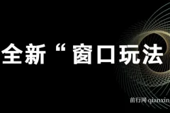 影视直播全新“窗口玩法”特殊赛道分享课程