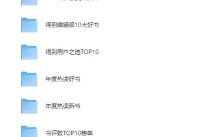 2025得到年度图书榜单合集