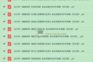 2020 – 2024年一级建造师历年真题（答案与空白卷分开版）