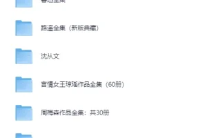 八大知名作家著作合集：金庸、鲁迅、路遥等作品汇[PDF]