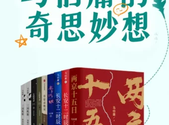 《马伯庸的奇思妙想》：“中国图书势力榜”年度好书，文学类十大佳作