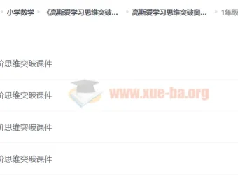 高斯爱学习思维突破奥数1-6阶四季版：提升成绩与开拓思维的优质课程