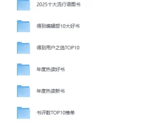 2025得到年度图书榜单合集