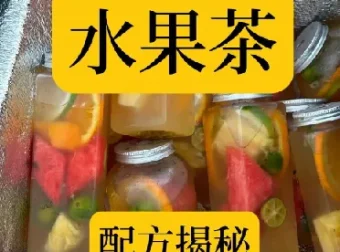 水果茶技术教程：夏季饮品糖水配方与商业制作创业课程