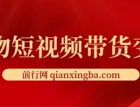 宠物短视频带货变现宝典：爆款复制与流量占领全攻略
