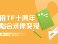 TFBOYS十周年演唱会录像变现项目：简单操作指南