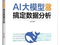 《AI大模型助你轻松搞定数据分析》：吴昙2025年7月新书推荐