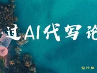 通过AI代写论文：低门槛接单兼职项目