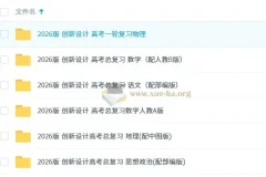 2026版《创新设计》高考总复习
