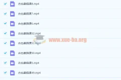 古也：零基础到高级绘画人物头像细致绘画排线美术视频课程