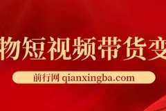 宠物短视频带货变现宝典：爆款复制与流量占领全攻略