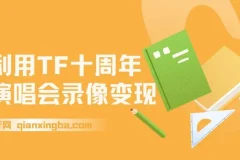 TFBOYS十周年演唱会录像变现项目：简单操作指南