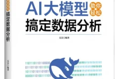 《AI大模型助你轻松搞定数据分析》：吴昙2025年7月新书推荐