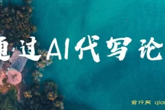 通过AI代写论文：低门槛接单兼职项目