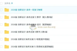 2026版《创新设计》高考总复习