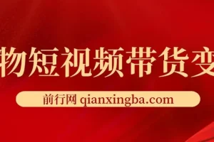 宠物短视频带货变现宝典：爆款复制与流量占领全攻略