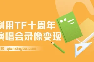 TFBOYS十周年演唱会录像变现项目：简单操作指南