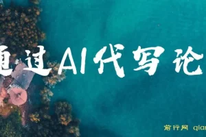 通过AI代写论文：低门槛接单兼职项目