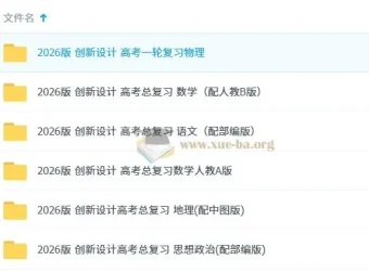 2026版《创新设计》高考总复习