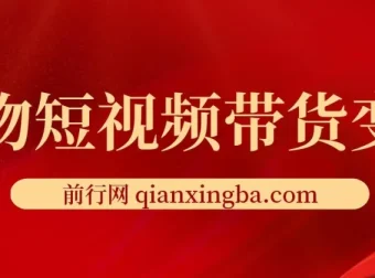 宠物短视频带货变现宝典：爆款复制与流量占领全攻略
