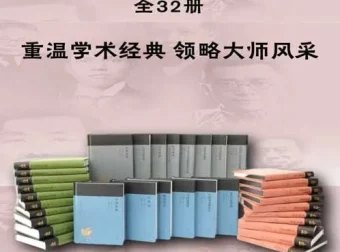 《蓬莱阁典藏书系》全32册：重温学术经典，领略大师风采