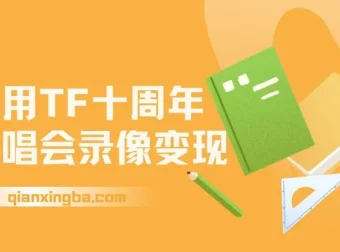 TFBOYS十周年演唱会录像变现项目：简单操作指南