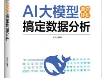 《AI大模型助你轻松搞定数据分析》：吴昙2025年7月新书推荐