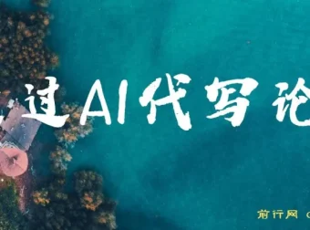 通过AI代写论文：低门槛接单兼职项目