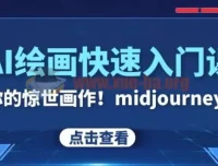 AI绘画快速入门课：Midjourney与SDS教程